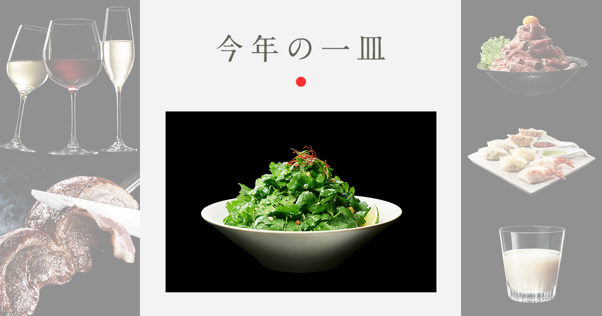 2016年「今年の一皿」