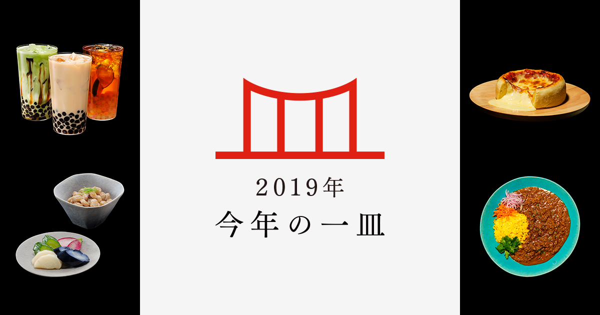 19年 今年の一皿