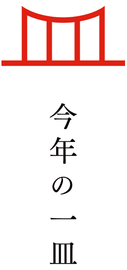 今年の一皿